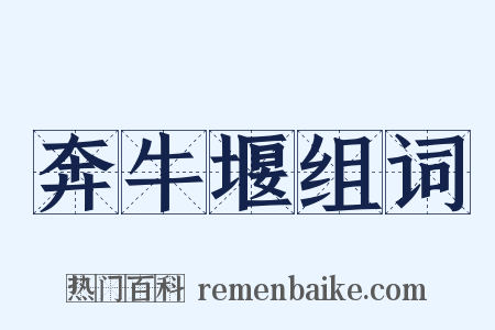 奔牛堰组词是什么意思的图片